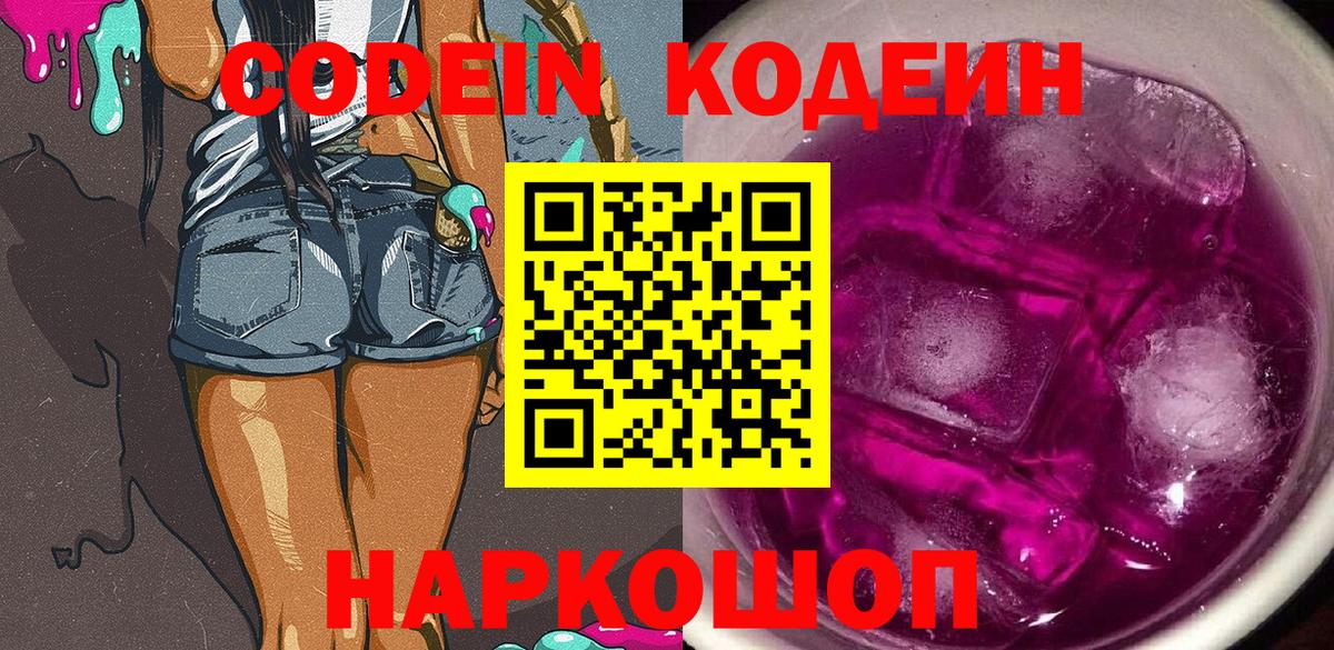 Кодеиновый сироп Lean Purple Drank Ростов-на-Дону